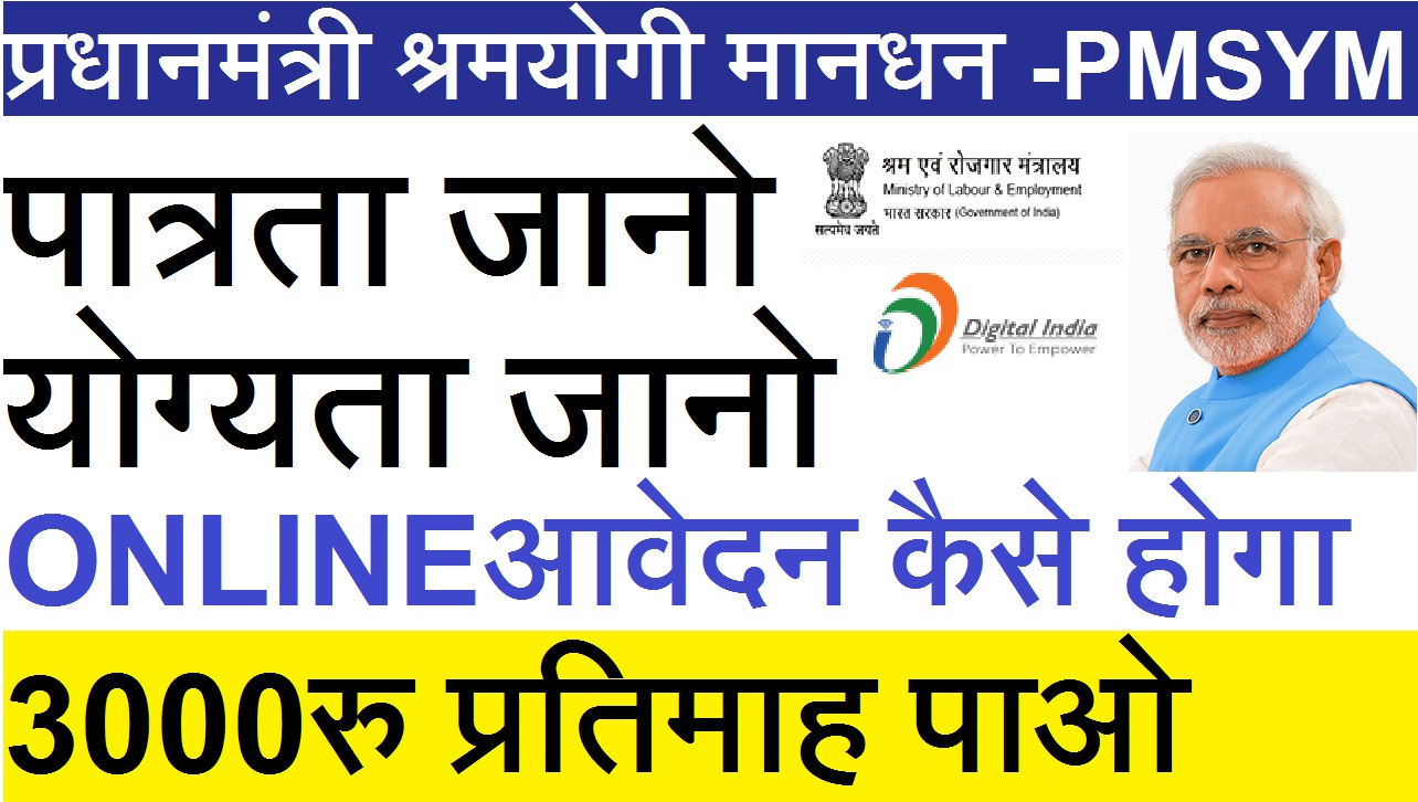 प्रधान मंत्री श्रम योगी मानधन योजना PMSYM
