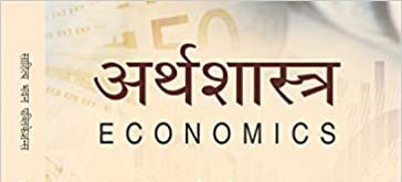 NCERT अर्थशास्त्र पुस्तक हिंदी माध्यम