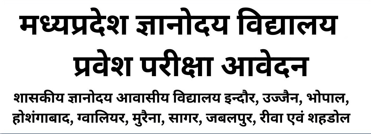 ज्ञानोदय आवासीय विद्यालय प्रवेश परीक्षा