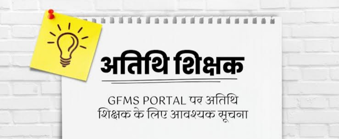 अतिथि शिक्षक भर्ती प्रक्रिया GFMS गेस्ट फेकल्टी भर्ती