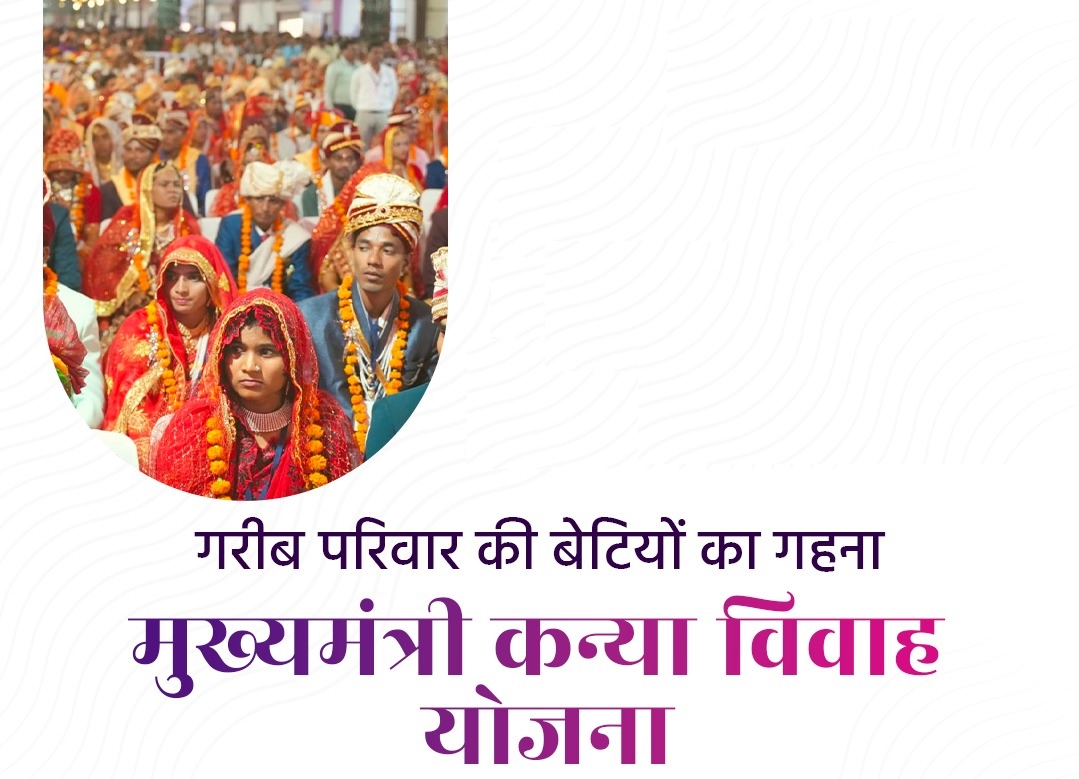 मुख्य मंत्री कन्या विवाह योजना फॉर्म एवं पूर्ण जानकारी